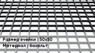 Георешетка 50х50 базальт